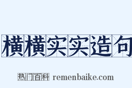横横实实造句是什么意思的图片